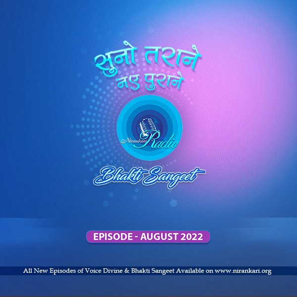 Suno Tarane Nae Purane : August 2022 : Bhakti Sangeet